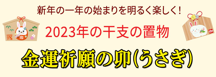 2023年 令和5年 干支 卯 うさぎ 兎 風水 縁起物 開運 グッズ